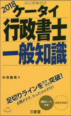 ’18 ケ-タイ行政書士 一般知識