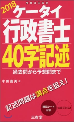 ’18 ケ-タイ行政書士 40字記述