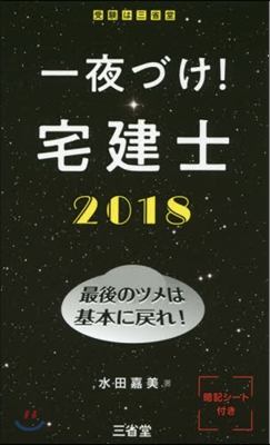 ’18 一夜づけ!宅建士