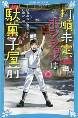 打順未定,ポジションは馱菓子屋前