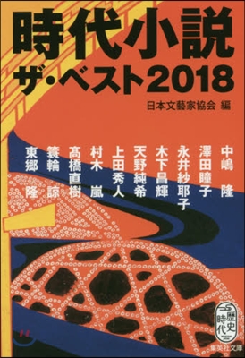 時代小說 ザ.ベスト 2018