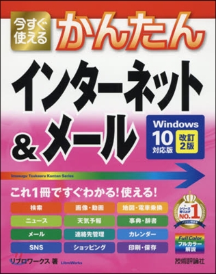 インタ-ネット&メ-ル Win10 改2 改訂2版