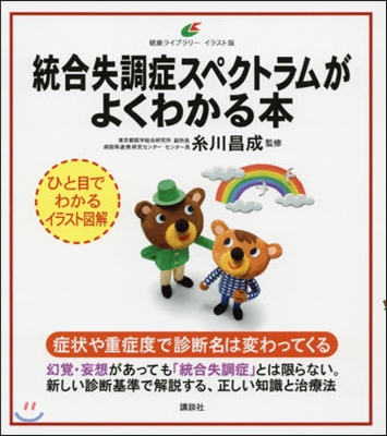 統合失調症スペクトラムがよくわかる本