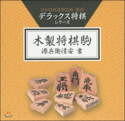 木製將棋駒 源兵衛淸安 書