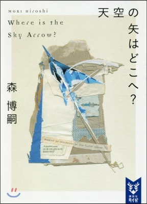 天空の矢はどこへ? Where is the Sky Arrow?