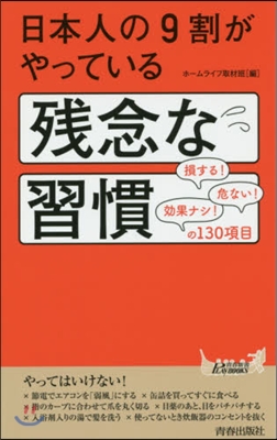 日本人の9割がやっている殘念な習慣