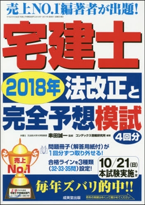 宅建士 2018年法改正と完全予想模試