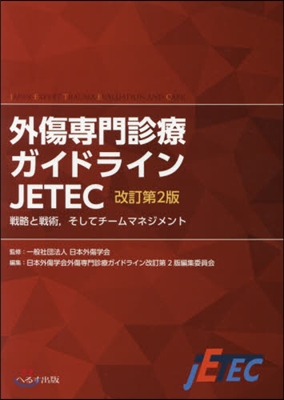 外傷專門診療ガイドラインJETEC 改2 改訂第2版