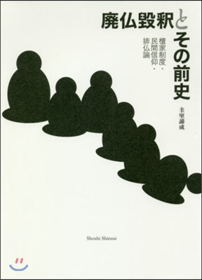 廢佛?釋とその前史 檀家制度.民間信仰.