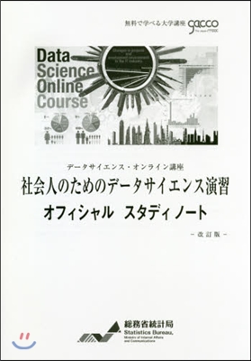 社會人のためのデ-タサイエンス演習 改訂 改訂版