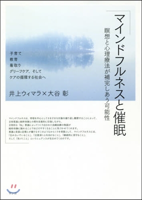 マインドフルネスと催眠 瞑想と心理療法が