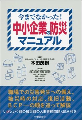 中小企業の防災マニュアル