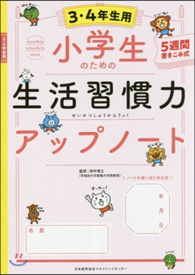 小學生のための生活習慣力アップ 3.4年