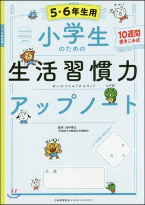 小學生のための生活習慣力アップ 5.6年