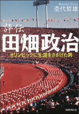 評傳 田畑政治 新裝版 オリンピックに生