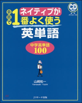 ネイティブが會話で1番よく使う英單語