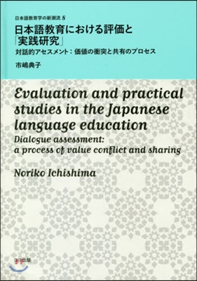 日本語敎育における評價と「實踐硏究」