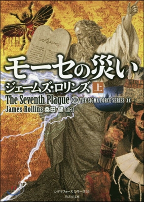 シグマフォ-スシリ-ズ(11)モ-セの災い 上 