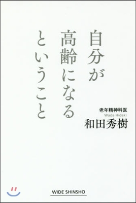 自分が高齡になるということ