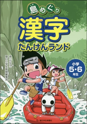 島めぐり漢字たんけんランド 小學5.6年