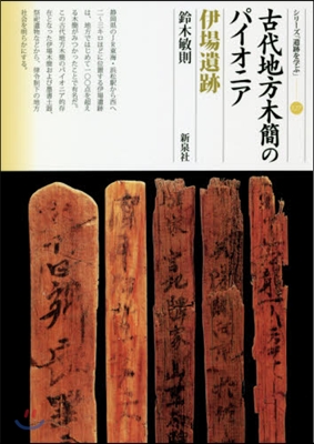 古代地方木簡のパイオニア 伊場遺跡