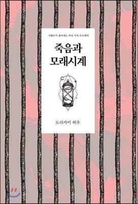 죽음과 모래시계