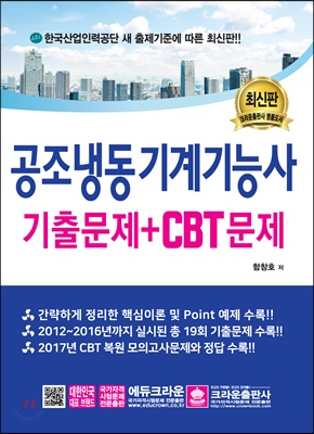 공조냉동기계기능사 기출문제+CBT문제