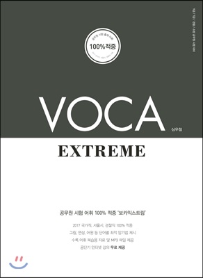 [중고-상] VOCA Extreme