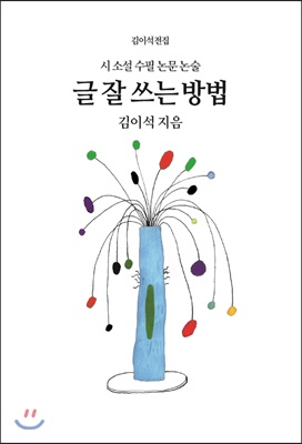 글 잘 쓰는 방법