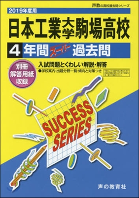 日本工業大學駒場高等學校 4年間ス-パ-