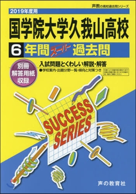 國學院大學久我山高等學校 6年間ス-パ-