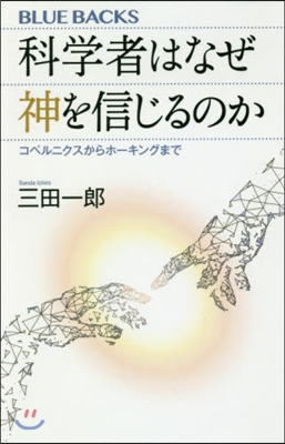 科學者はなぜ神を信じるのか 