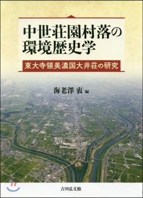 中世莊園村落の環境歷史學 東大寺領美濃國