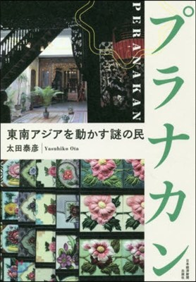 プラナカン 東南アジアを動かす謎の民