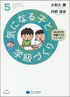 氣になる子と學級づくり