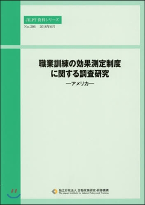 職業訓練の效果測定制度に關する調査硏究