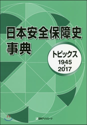 日本安全保障史事典 トピックス1945－
