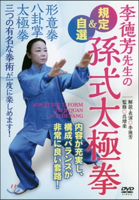 DVD 李德芳先生の規定&自選孫式太極拳