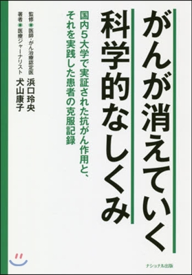 がんが消えていく科學的なしくみ