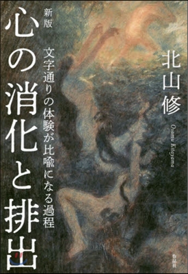 心の消化と排出 新版－文字通りの體驗が比