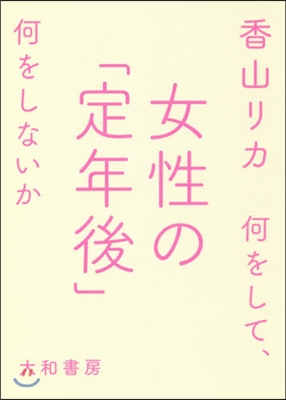 女性の「定年後」 