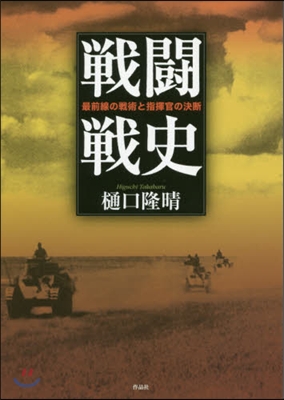 戰鬪戰史－最前線の戰術と指揮官の決斷