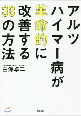 アルツハイマ-病が革命的に改善する33の方法