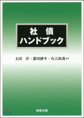 社債ハンドブック