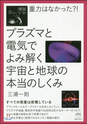 プラズマと電氣でよみ解く宇宙と地球の本當