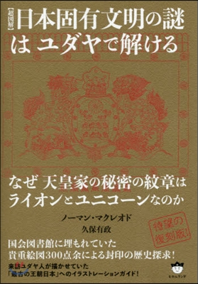 超圖解 日本固有文明の謎はユダヤで解ける