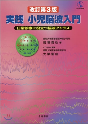 實踐 小兒腦波入門 改訂第3版－日常診療