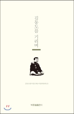 김동도를 기리며