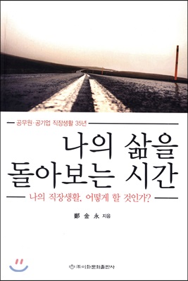 나의 삶을 돌아보는 시간