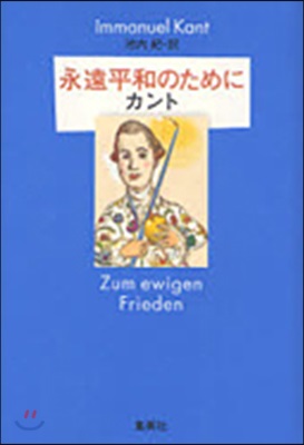永遠平和のために